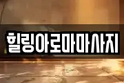 전라남도 목포시 해안동2가 마사지, 지압등 업체정보