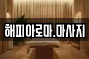 전라남도 목포시 마사지, 지압등 업체정보