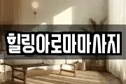 전라남도 목포시 행복동1가 마사지, 지압등 업체정보