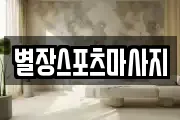별장스포츠마사지