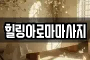 전라남도 목포시 행복동2가 마사지, 지압등 업체정보