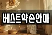 베스트약손안마