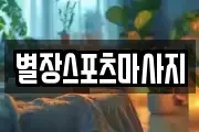 별장스포츠마사지