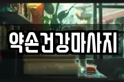 전라남도 목포시 호남동 마사지, 지압등 업체정보