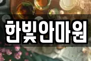 한빛안마원