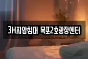 3H지압침대 목포2호광장센터