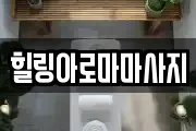 힐링아로마마사지
