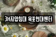 3H지압침대 목포현대센터