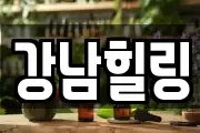 강남힐링