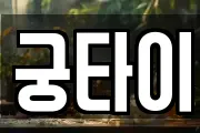 궁타이