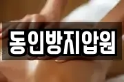 동인방지압원