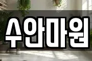전라남도 무안군 망운면 마사지, 지압등 업체정보