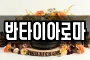 반타이아로마
