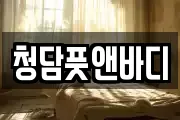 청담풋앤바디