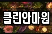 클린안마원