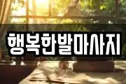 행복한발마사지