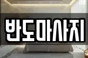 전라남도 무안군 무안읍 마사지, 지압등 업체정보