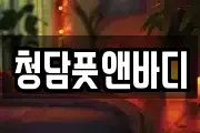 청담풋앤바디