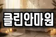클린안마원