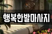 행복한발마사지