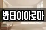 반타이아로마