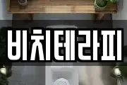 비치테라피
