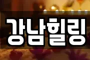 강남힐링