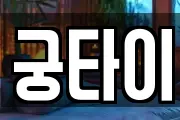 궁타이