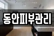 동안피부관리