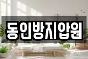 동인방지압원