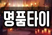 명품타이