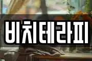 비치테라피