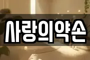 사랑의약손