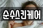 순수스킨케어