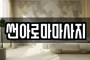 썬아로마마사지