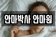 안마박사 안마원