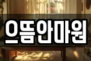 으뜸안마원