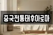 중국전통태후아로마