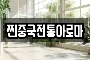 찐중국전통아로마