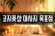 코지풋샵 마사지 목포점