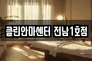클린안마센터 전남1호점