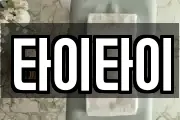 타이타이