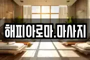 해피아로마.마사지