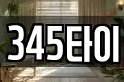 345타이