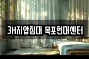 3H지압침대 목포현대센터