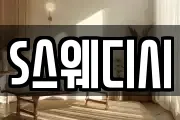S스웨디시