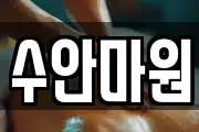 수안마원