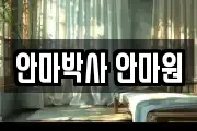안마박사 안마원