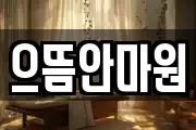 으뜸안마원