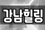강남힐링